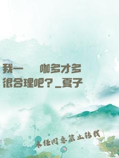 我一個綜藝咖多才多藝很合理吧？