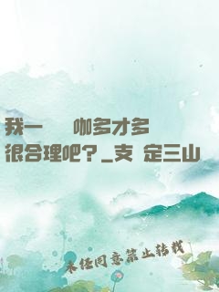 我一個綜藝咖多才多藝很合理吧？