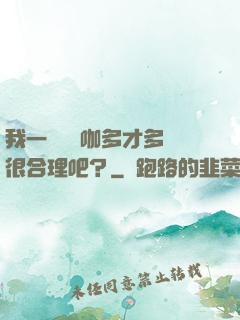我一個綜藝咖多才多藝很合理吧？