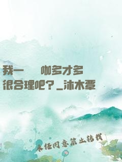 我一個綜藝咖多才多藝很合理吧？