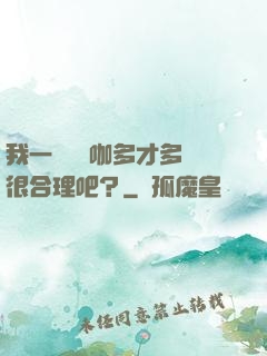 我一個綜藝咖多才多藝很合理吧？