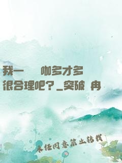 我一個綜藝咖多才多藝很合理吧？
