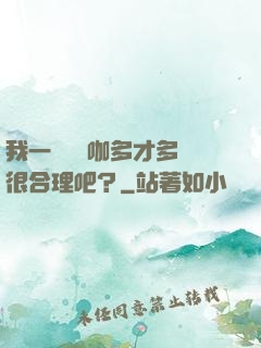 我一個綜藝咖多才多藝很合理吧？