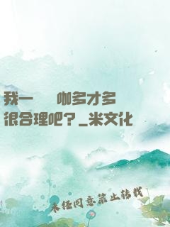 我一個綜藝咖多才多藝很合理吧？