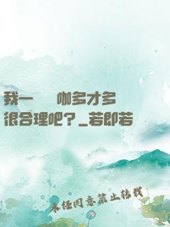 我一個綜藝咖多才多藝很合理吧？