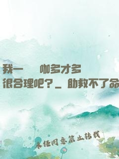 我一個綜藝咖多才多藝很合理吧？