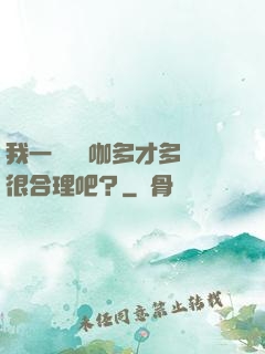 我一個綜藝咖多才多藝很合理吧？