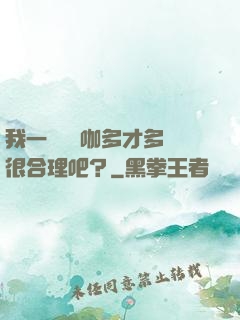 我一個綜藝咖多才多藝很合理吧？