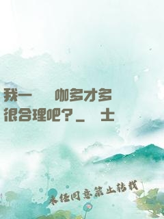 我一個綜藝咖多才多藝很合理吧？