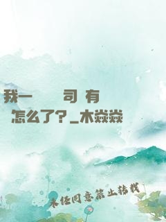我一個網約車司機有點錢怎么了？
