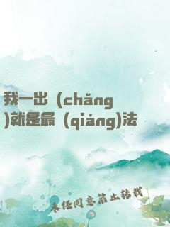 我一出場(chǎng)就是最強(qiáng)法師