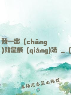 我一出場(chǎng)就是最強(qiáng)法師