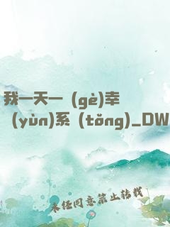 我一天一個(gè)幸運(yùn)系統(tǒng)