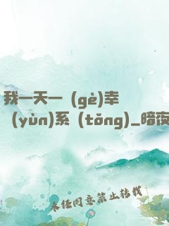 我一天一個(gè)幸運(yùn)系統(tǒng)