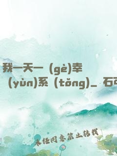 我一天一個(gè)幸運(yùn)系統(tǒng)