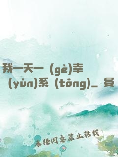 我一天一個(gè)幸運(yùn)系統(tǒng)