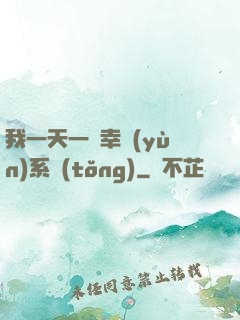 我一天一個幸運(yùn)系統(tǒng)