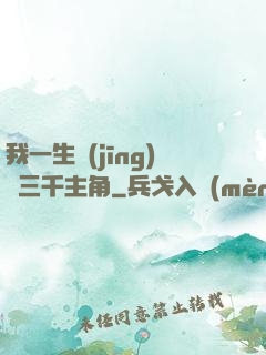 我一生經(jīng)歷三千主角