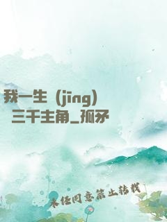我一生經(jīng)歷三千主角