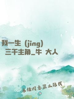 我一生經(jīng)歷三千主角