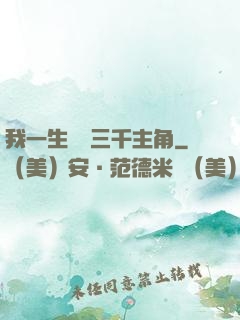 我一生經歷三千主角