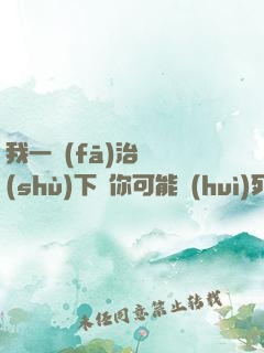 我一發(fā)治療術(shù)下來你可能會(huì)死