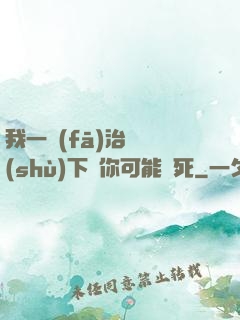 我一發(fā)治療術(shù)下來你可能會死