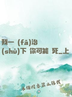 我一發(fā)治療術(shù)下來你可能會死