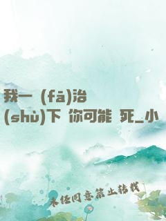 我一發(fā)治療術(shù)下來你可能會死
