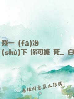 我一發(fā)治療術(shù)下來你可能會死