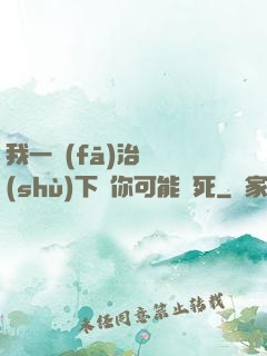 我一發(fā)治療術(shù)下來你可能會死