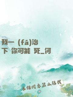 我一發(fā)治療術下來你可能會死