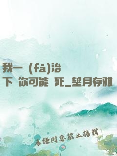 我一發(fā)治療術下來你可能會死