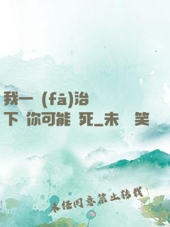 我一發(fā)治療術下來你可能會死