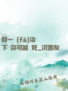 我一發(fā)治療術下來你可能會死