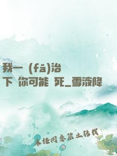 我一發(fā)治療術下來你可能會死