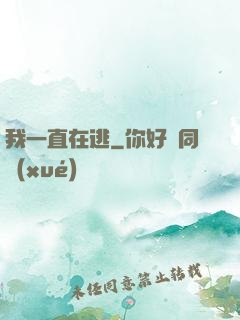 我一直在逃
