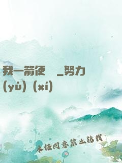 我一箭便無敵