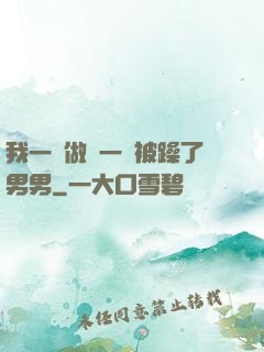 我一邊做飯一邊被躁了男男