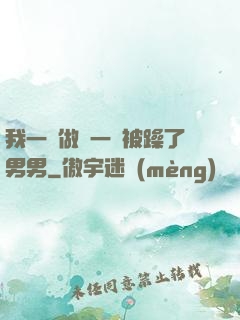 我一邊做飯一邊被躁了男男