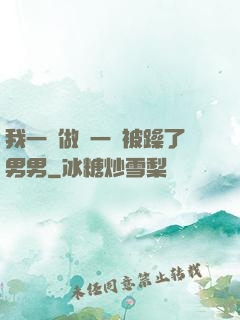 我一邊做飯一邊被躁了男男