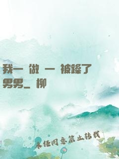 我一邊做飯一邊被躁了男男