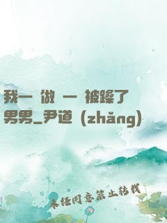 我一邊做飯一邊被躁了男男