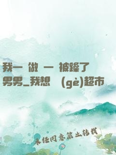 我一邊做飯一邊被躁了男男
