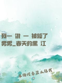 我一邊做飯一邊被躁了男男
