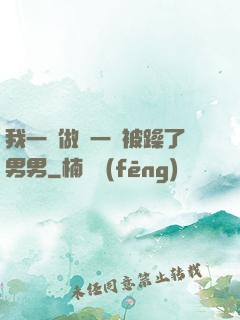 我一邊做飯一邊被躁了男男
