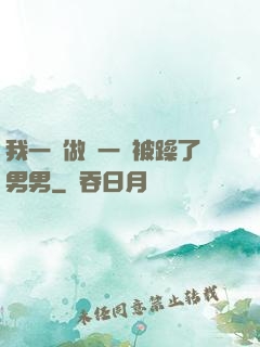 我一邊做飯一邊被躁了男男