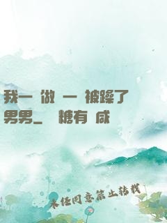 我一邊做飯一邊被躁了男男