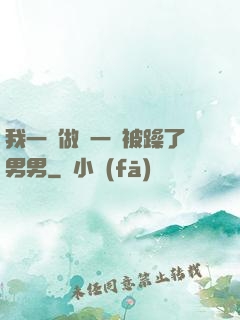 我一邊做飯一邊被躁了男男