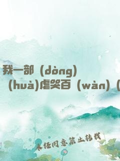 我一部動(dòng)畫(huà)虐哭百萬(wàn)觀(guān)眾